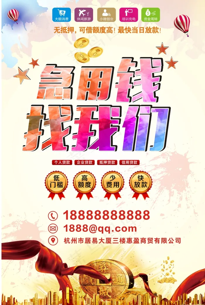 大气绚丽急用钱找我们宣传单宣传海报...(600X900)cdr矢量模版下载