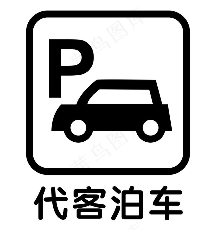 代客泊车 标牌图片cdr矢量模版下载