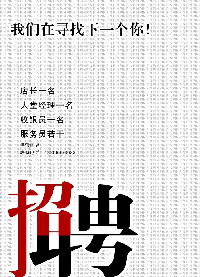 创意招聘海报图片cdr矢量模版下载