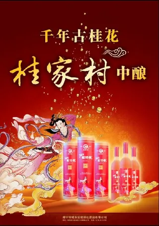 桂花酒 千年 古桂花 嫦娥 月兔 桂家村 酒瓶子