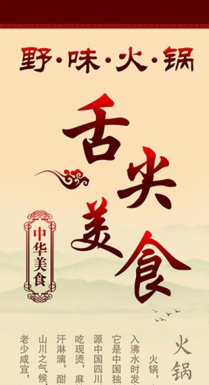 野味火锅 舌尖美食 火锅文化 中华美食