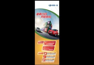 中国一汽童真六月易拉宝图片