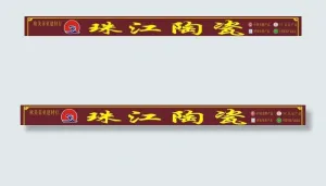 珠江陶瓷