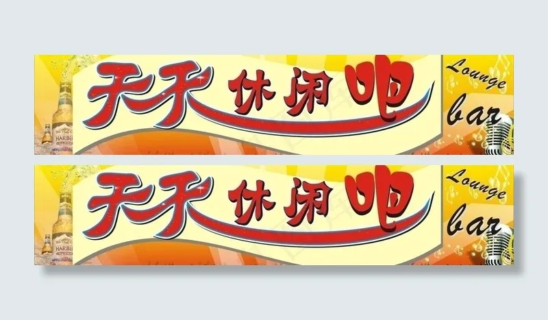 酒店招牌图片cdr矢量模版下载