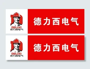 德力西