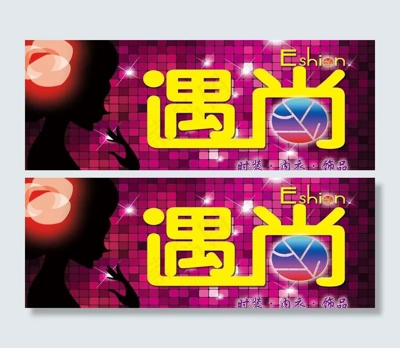 服装门头图片psd模版下载