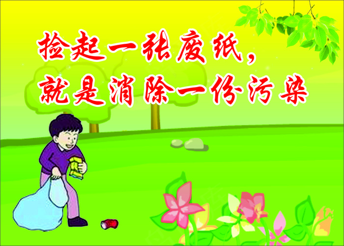 捡起一张废纸学校标语