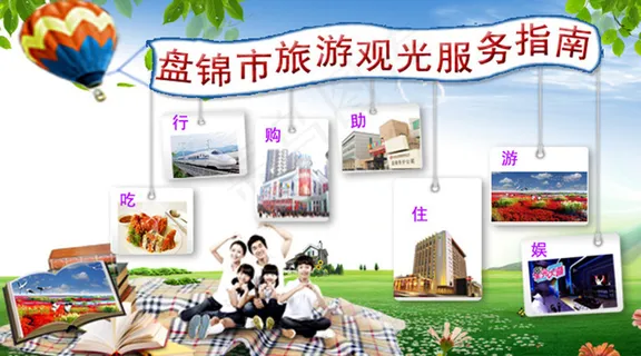 盘锦旅游观光服务指南