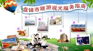 盘锦旅游观光服务指南