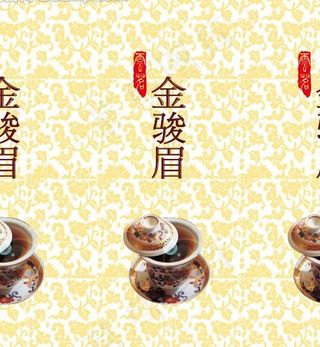 金骏眉 茶叶包装图片