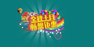 金秋十月 畅想钜惠十月一国庆海报主题素材