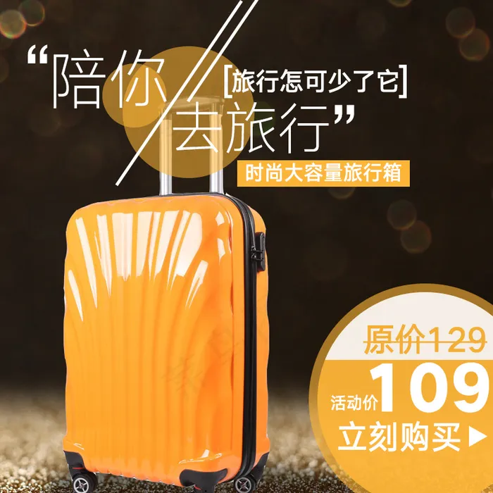 淘宝天猫旅行箱主图直通车psd模版下载