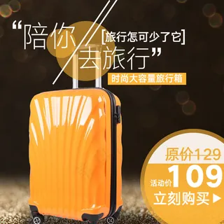淘宝天猫旅行箱主图直通车