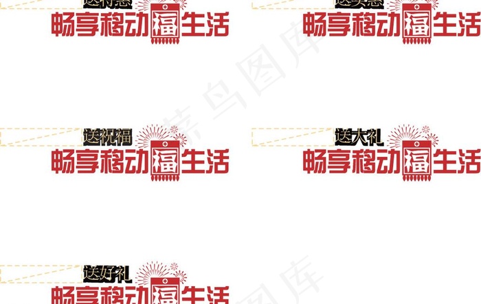 畅想移动福生活图片ai矢量模版下载