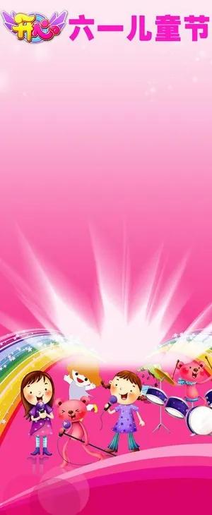 六一儿童节展架图片