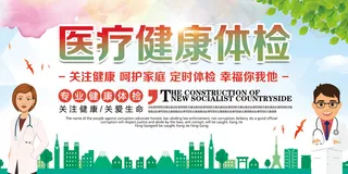 医院健康体检展板设计