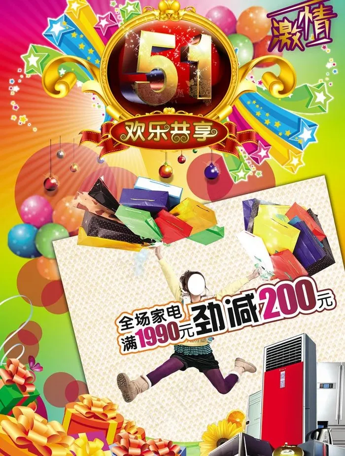 五一商场家电活动图片psd模版下载