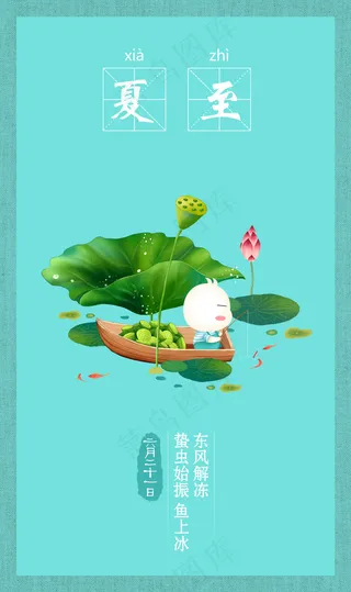 夏至节气海报