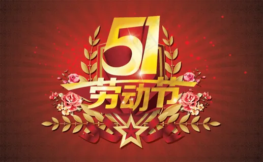 51劳动节吊旗设计 51劳动节吊旗设计