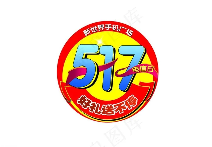 电信日 胸贴图片psd模版下载