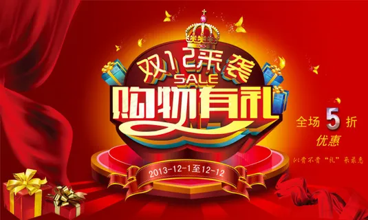 双12来袭促销活动