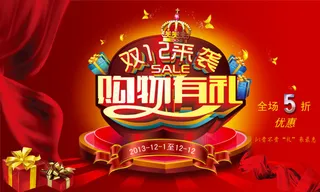 双12来袭促销活动