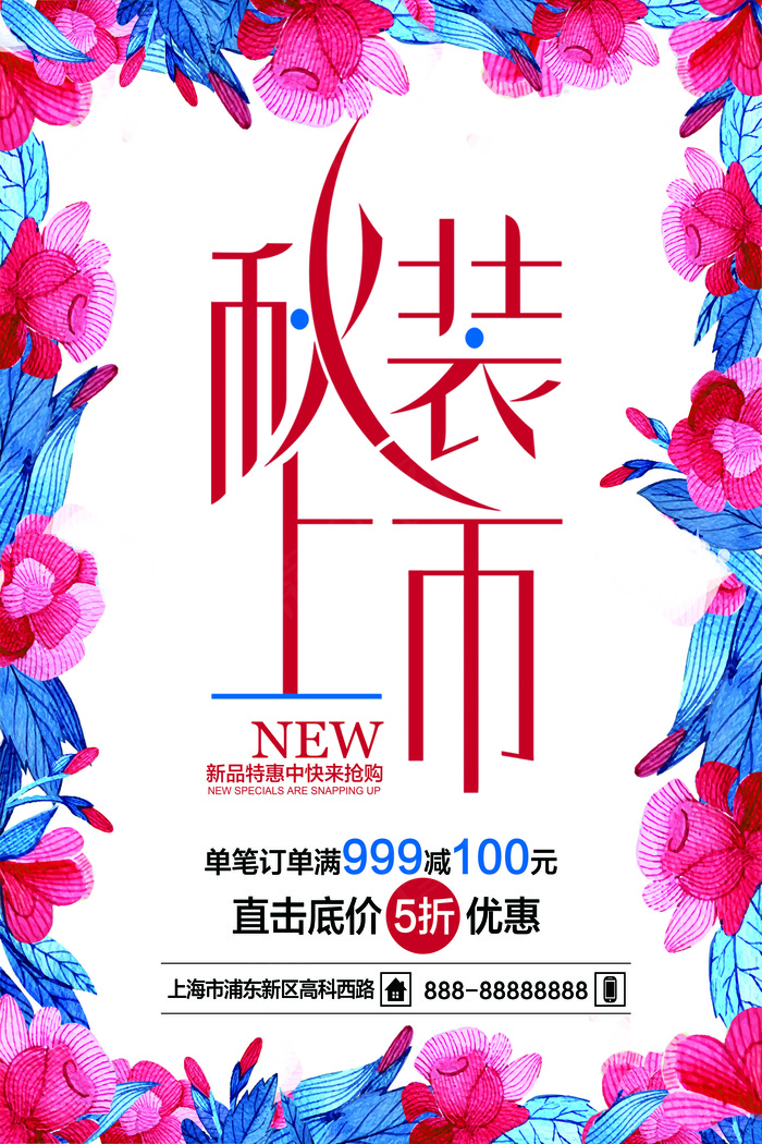 秋季上新大气促销海报设计模板