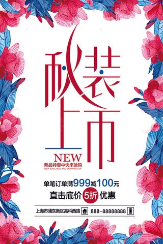 秋季上新大气促销海报设计模板