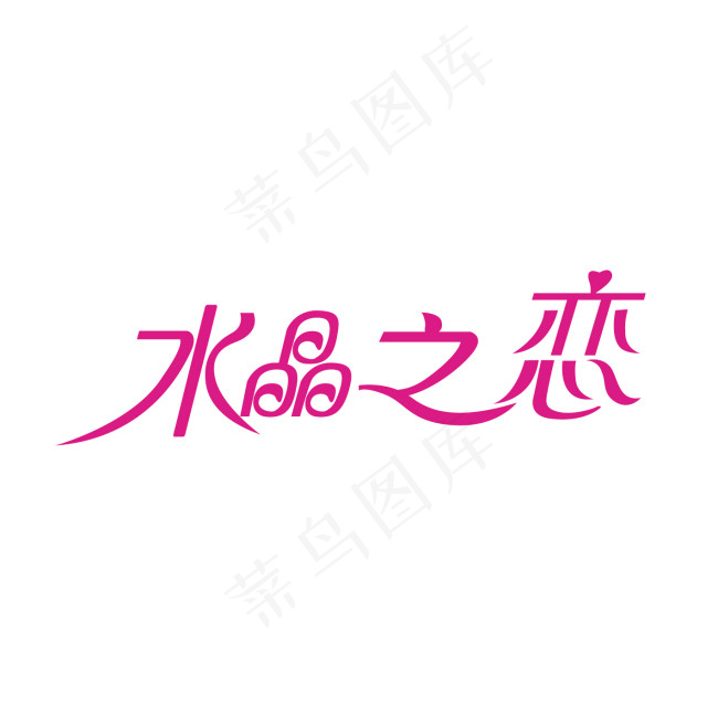 水晶之恋字体设计ai矢量模版下载