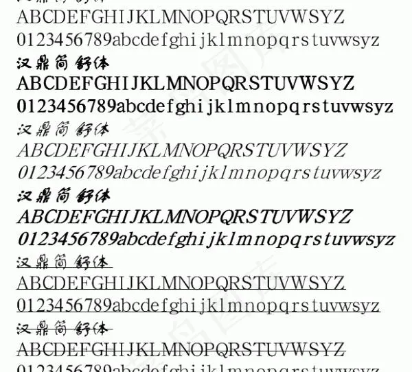 汉鼎简舒体 中文字体下载