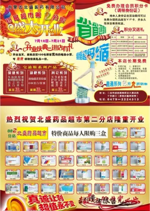 药品超市开业传单图片