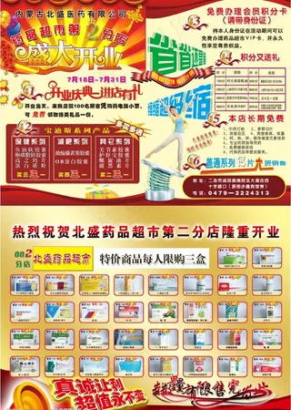 药品超市开业传单图片