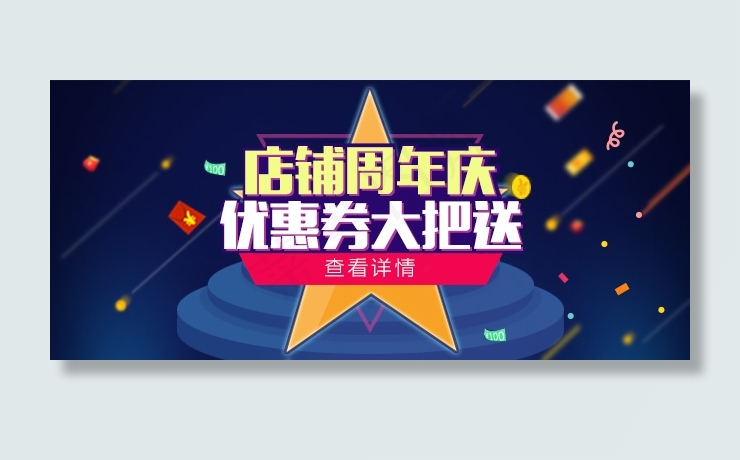 淘宝天猫店铺周年庆活动图片PSD源文件