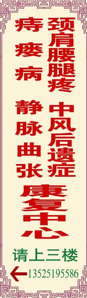 医院康复中心广告牌图片psd模版下载