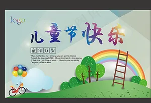 儿童节海报图片