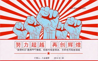 激情怀旧革命商务PPT模板