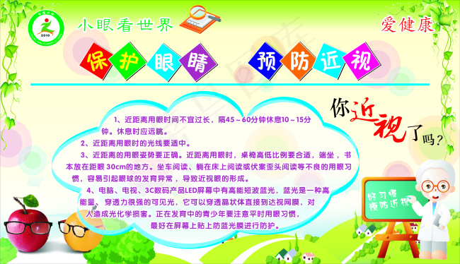 环护眼睛 预防近视cdr矢量模版下载