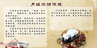 月经不调保健图片