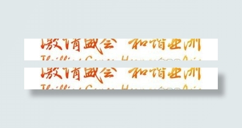 矢量亚运会口号《激情盛会 和谐亚洲...ai矢量模版下载