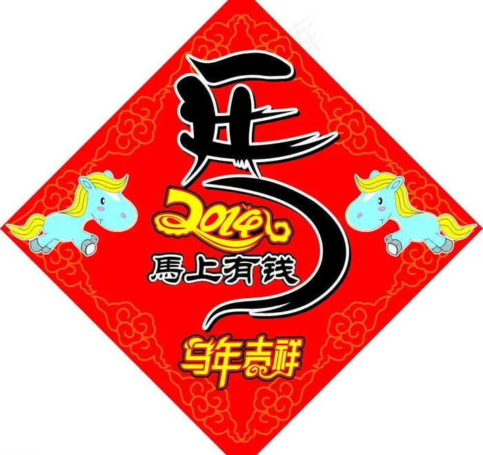2014马上有钱图片cdr矢量模版下载