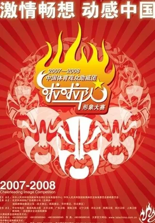 中国体育啦啦队形象大赛海报原稿图片