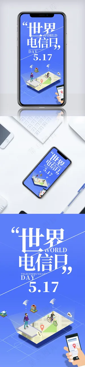 蓝色世界电信日手机海报
