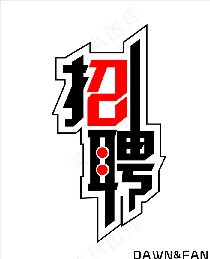 招聘艺术字图片