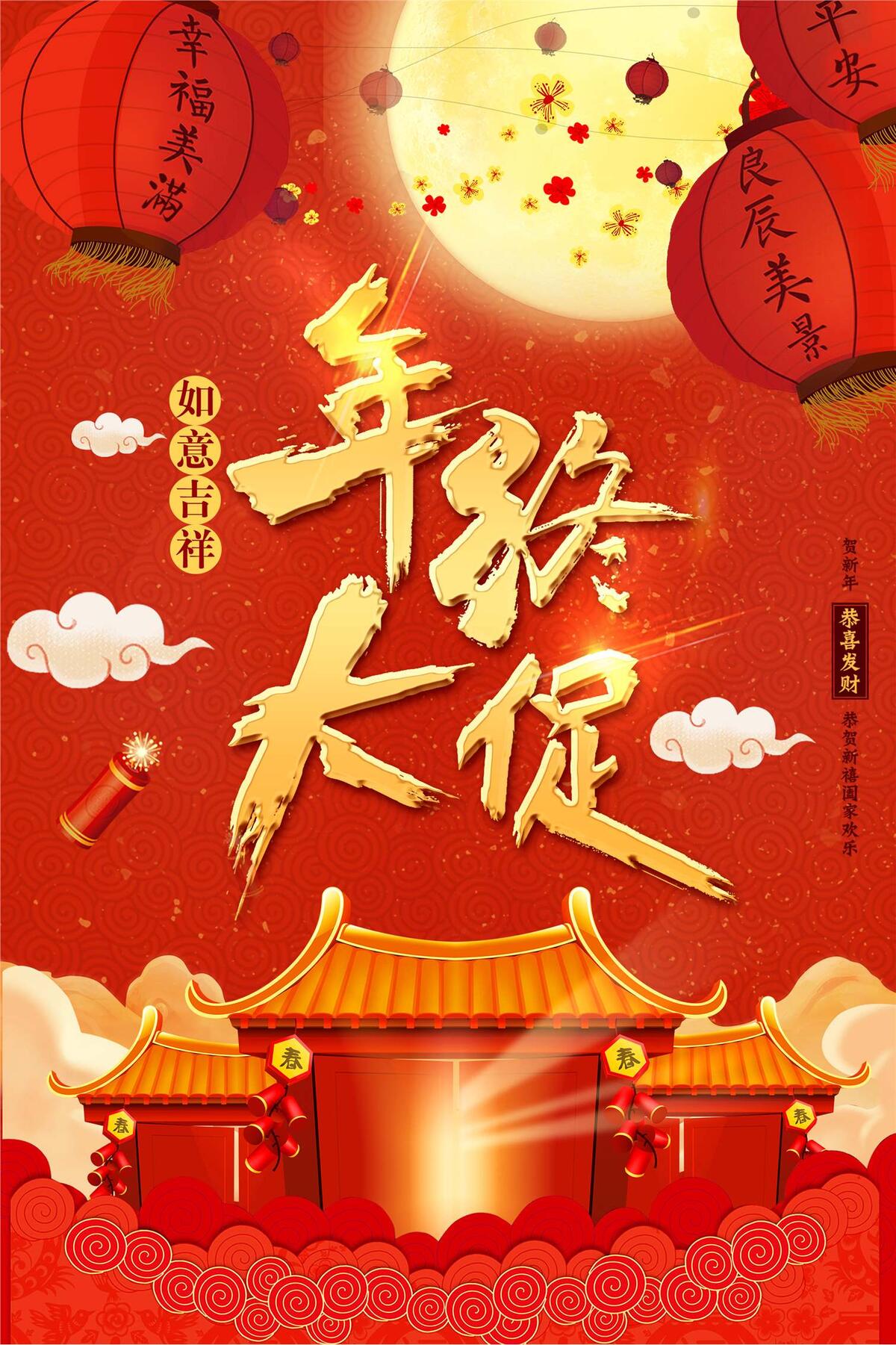 红色中国风新春年终大促海报(2362X3544(DPI:100))psd模版下载