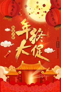 红色中国风新春年终大促海报 红色中国风新春年终大促海报