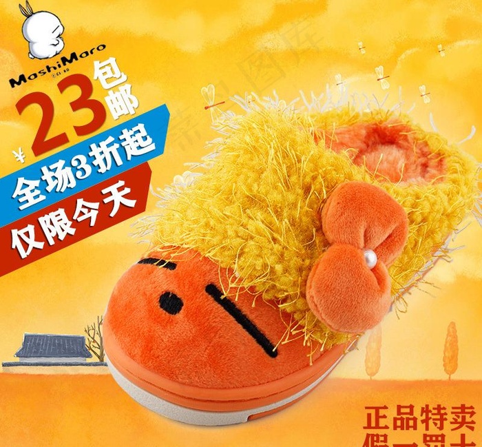 儿童棉拖鞋直通车图图片psd模版下载