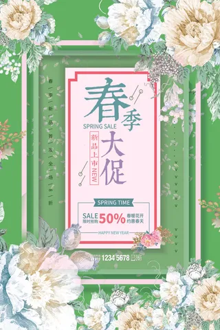 018年绿色小清新春季大促促销海报