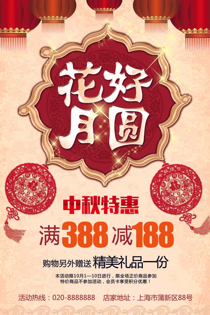 中国风花好月圆中秋海报模版下载(7087X10630(DPI:300))psd模版下载