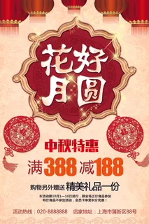 中国风花好月圆中秋海报模版下载 中国风花好月圆中秋海报模版下载