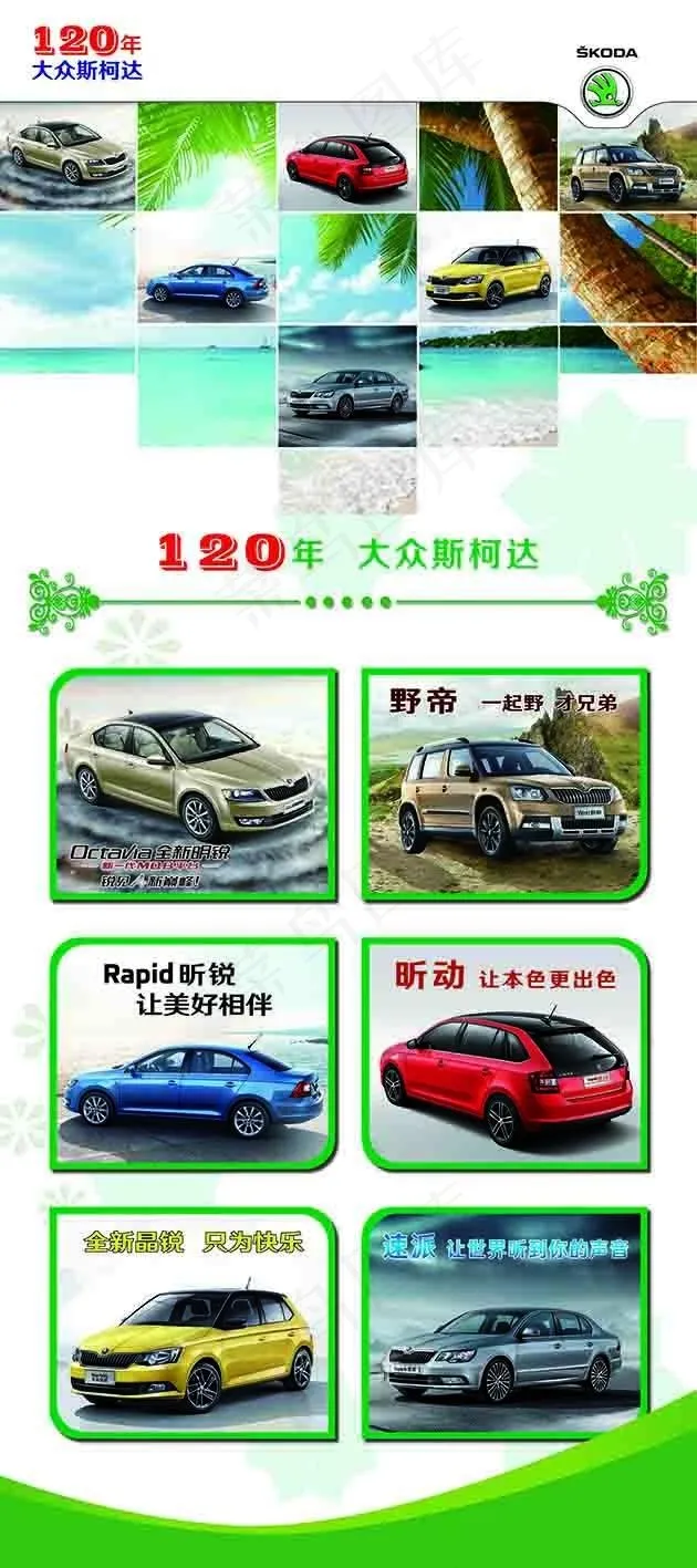 120年大众斯柯达(2268X5103(DPI:72))psd模版下载